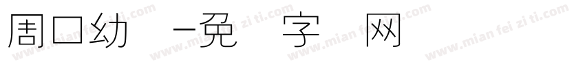 周口幼师字体转换