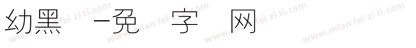 幼黑体字体转换
