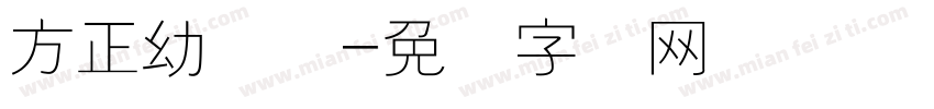 方正幼线体字体转换