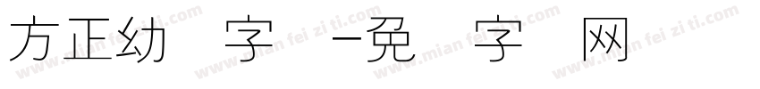 方正幼线字体字体转换