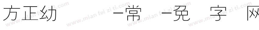 方正幼线简体-常规字体转换