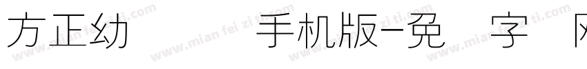 方正幼线简体手机版字体转换
