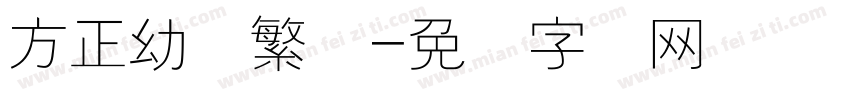 方正幼线繁体字体转换