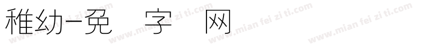 稚幼字体转换