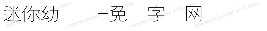 迷你幼线体字体转换