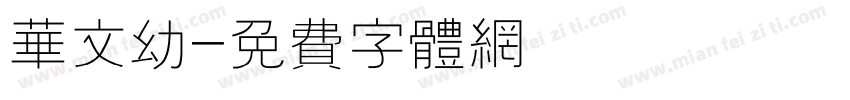 华文幼字体转换