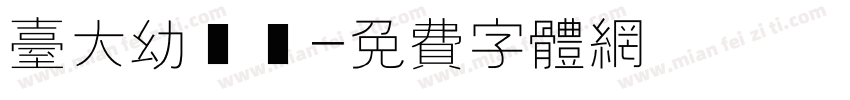 台大幼兒園字体转换
