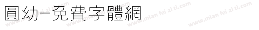 圆幼字体转换