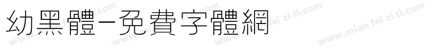 幼黑体字体转换