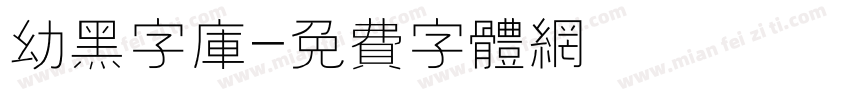 幼黑字库字体转换