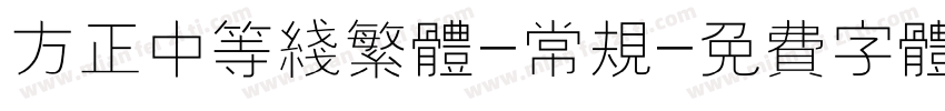 方正中等线繁体-常规字体转换
