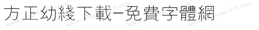 方正幼线下载字体转换