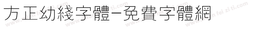 方正幼线字体字体转换