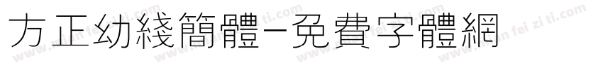 方正幼线简体字体转换
