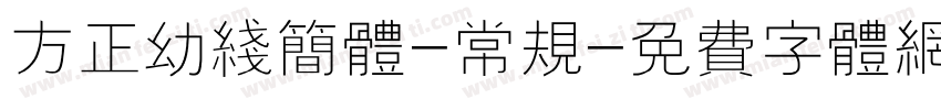 方正幼线简体-常规字体转换