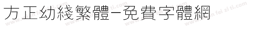 方正幼线繁体字体转换