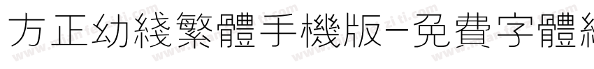 方正幼线繁体手机版字体转换