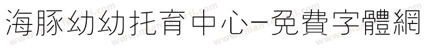 海豚幼幼托育中心字体转换