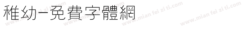 稚幼字体转换
