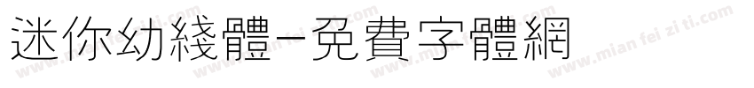 迷你幼线体字体转换