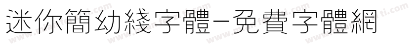 迷你简幼线字体字体转换