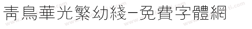 青鸟华光繁幼线字体转换