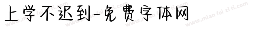 上学不迟到字体转换