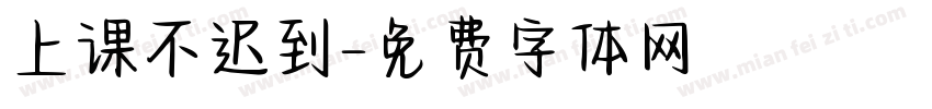 上课不迟到字体转换
