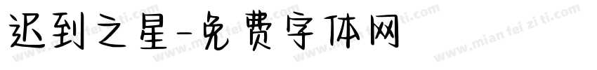 迟到之星字体转换