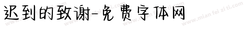 迟到的致谢字体转换