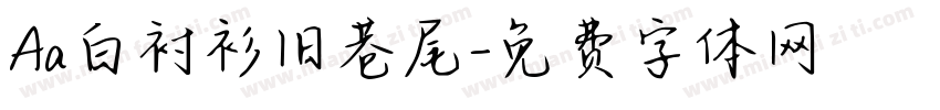 Aa白衬衫旧巷尾字体转换
