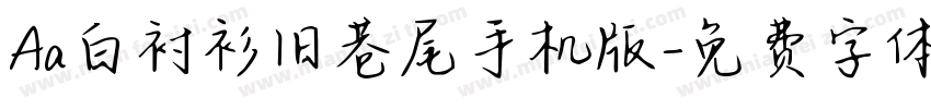 Aa白衬衫旧巷尾手机版字体转换