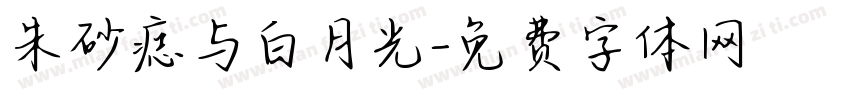 朱砂痣与白月光字体转换