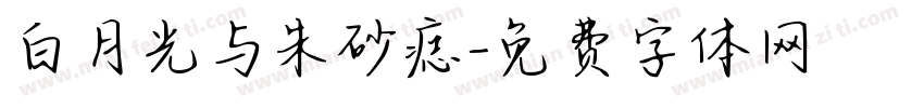 白月光与朱砂痣字体转换