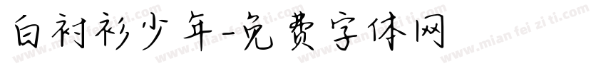 白衬衫少年字体转换