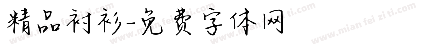 精品衬衫字体转换