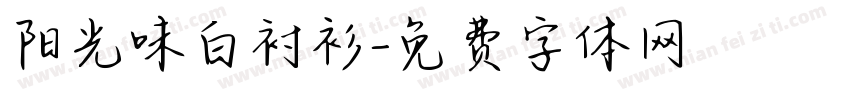 阳光味白衬衫字体转换