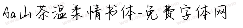 Aa山茶温柔情书体字体转换