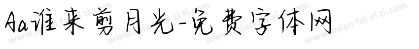 Aa谁来剪月光字体转换