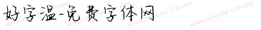 好字温字体转换