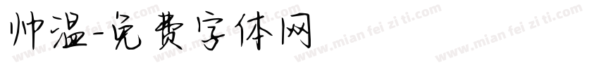 帅温字体转换