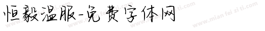 恒毅温服字体转换