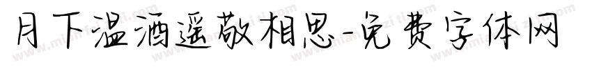 月下温酒遥敬相思字体转换