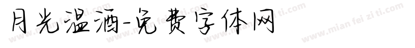 月光温酒字体转换