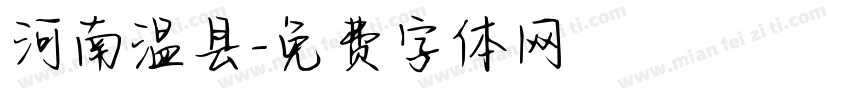 河南温县字体转换