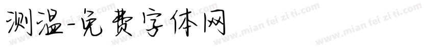 测温字体转换