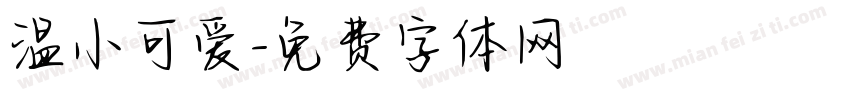 温小可爱字体转换
