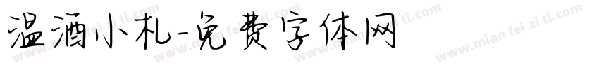 温酒小札字体转换 温酒小札字体转换