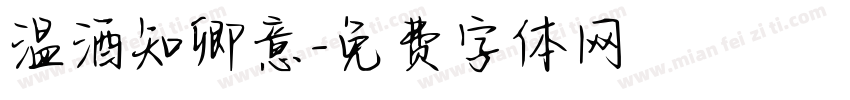 温酒知卿意字体转换 温酒知卿意字体转换