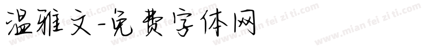 温雅文字体转换